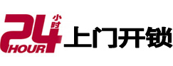 南开24小时锁行